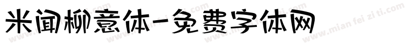 米闻柳意体字体转换