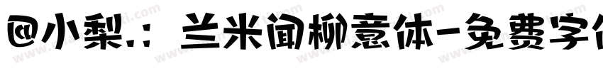 @小梨.：兰米闻柳意体字体转换