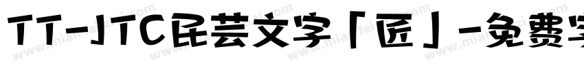 TT-JTC民芸文字「匠」字体转换