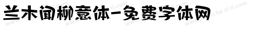 兰木闻柳意体字体转换