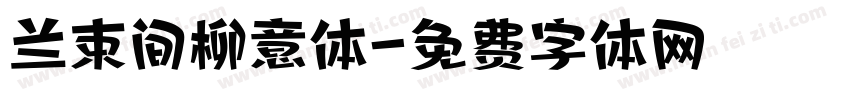 兰束间柳意体字体转换