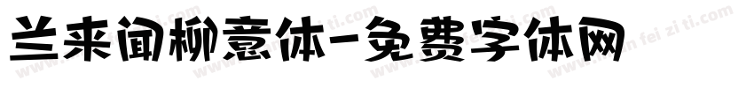 兰来闻柳意体字体转换