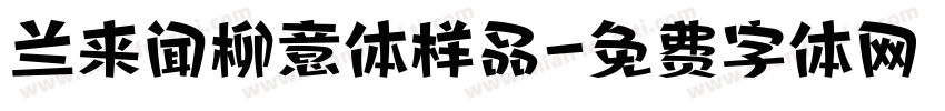 兰来闻柳意体样品字体转换