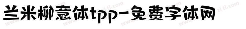 兰米柳意体tpp字体转换
