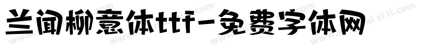兰闻柳意体ttf字体转换