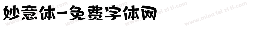 妙意体字体转换
