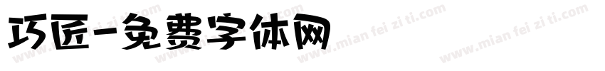 巧匠字体转换