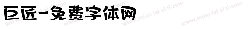 巨匠字体转换