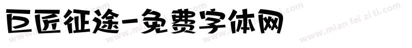 巨匠征途字体转换