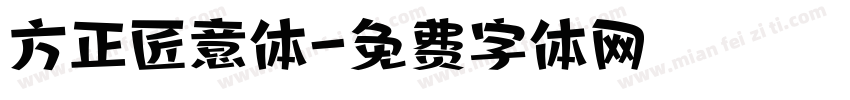 方正匠意体字体转换