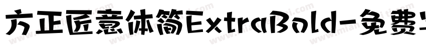 方正匠意体简ExtraBold字体转换