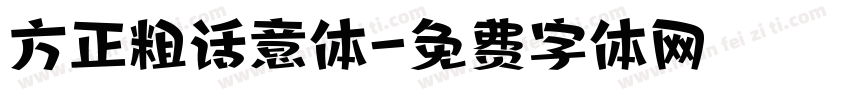 方正粗话意体字体转换