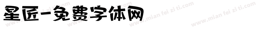 星匠字体转换