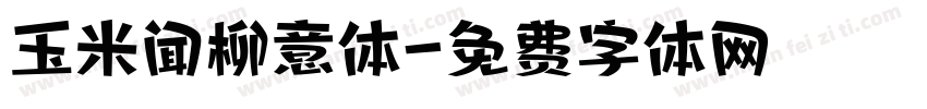 玉米闻柳意体字体转换