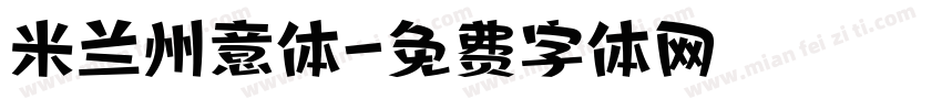 米兰州意体字体转换