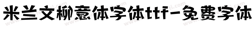米兰文柳意体字体ttf字体转换