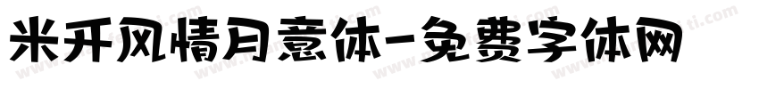 米开风情月意体字体转换