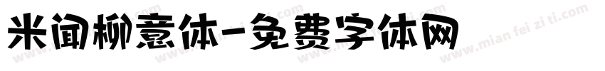 米闻柳意体字体转换