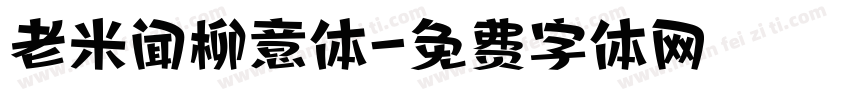 老米闻柳意体字体转换