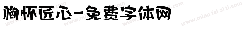 胸怀匠心字体转换