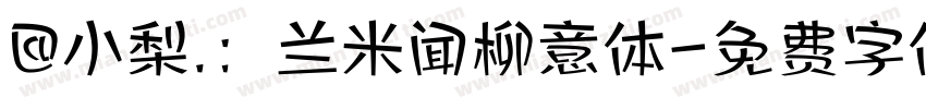 @小梨.：兰米闻柳意体字体转换
