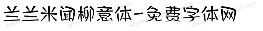 兰兰米闻柳意体字体转换