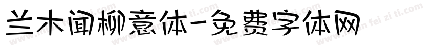 兰木闻柳意体字体转换