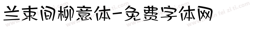兰束间柳意体字体转换