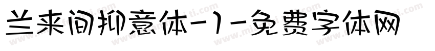 兰来间抑意体-1字体转换