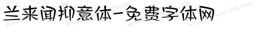 兰来闻抑意体字体转换