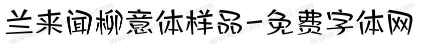 兰来闻柳意体样品字体转换