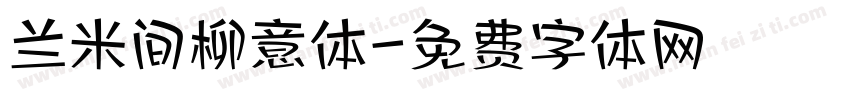 兰米间柳意体字体转换