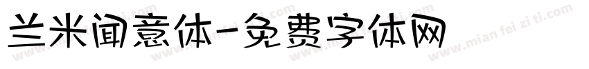 兰米闻意体字体转换