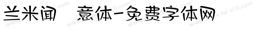 兰米闻枊意体字体转换