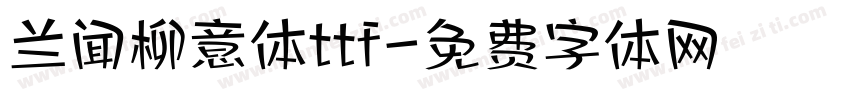 兰闻柳意体ttf字体转换