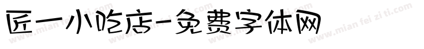 匠一小吃店字体转换