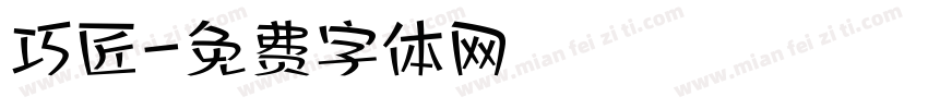 巧匠字体转换