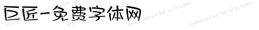 巨匠字体转换