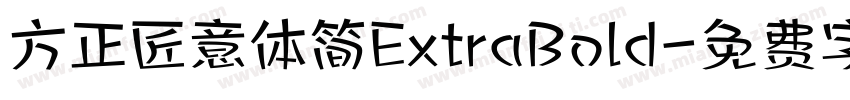 方正匠意体简ExtraBold字体转换