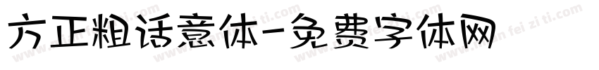 方正粗话意体字体转换