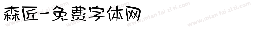 森匠字体转换