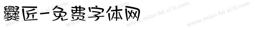 爨匠字体转换