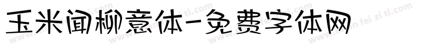 玉米闻柳意体字体转换