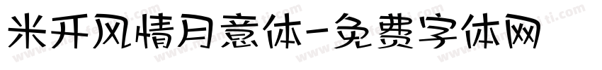 米开风情月意体字体转换