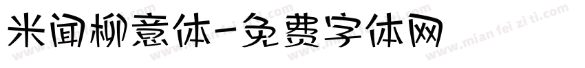 米闻柳意体字体转换