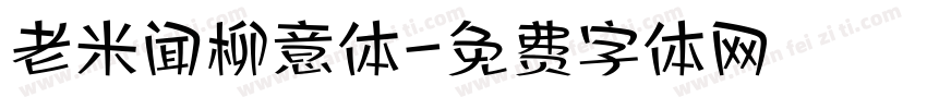 老米闻柳意体字体转换