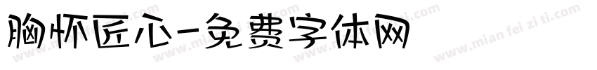 胸怀匠心字体转换