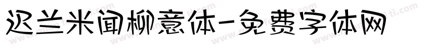 迟兰米闻柳意体字体转换