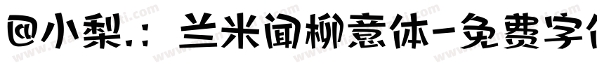 @小梨.：兰米闻柳意体字体转换