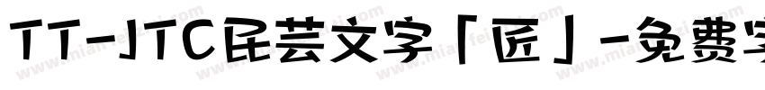 TT-JTC民芸文字「匠」字体转换